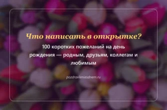 открытка с надписью Что написать в открытке