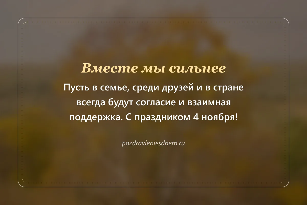 открытка на 4 ноября: вместе мы сильнее
