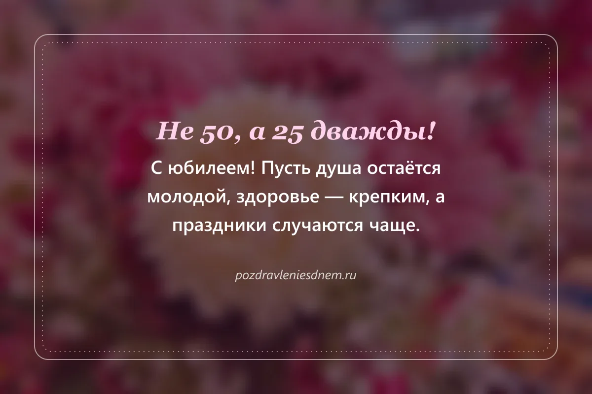 шуточная открытка на 50 лет