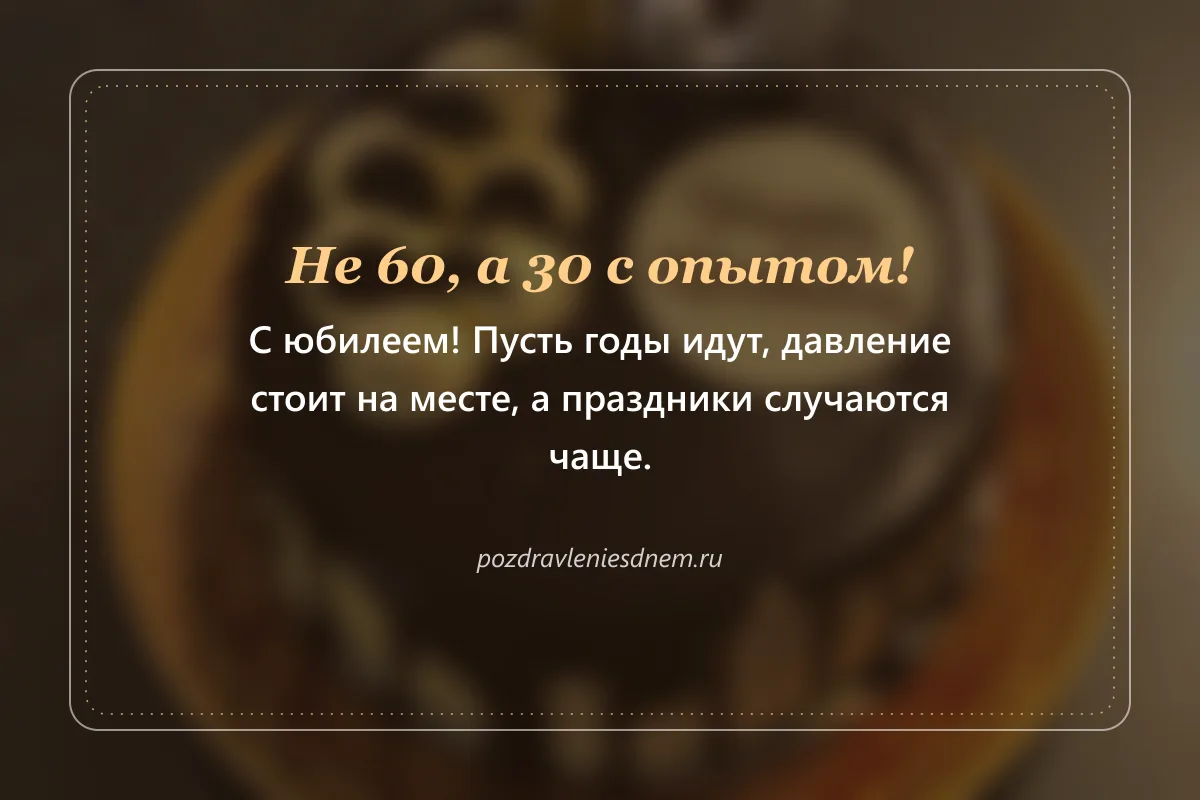 открытка с юбилеем 60 лет с юмором: Не 60, а 30 с опытом