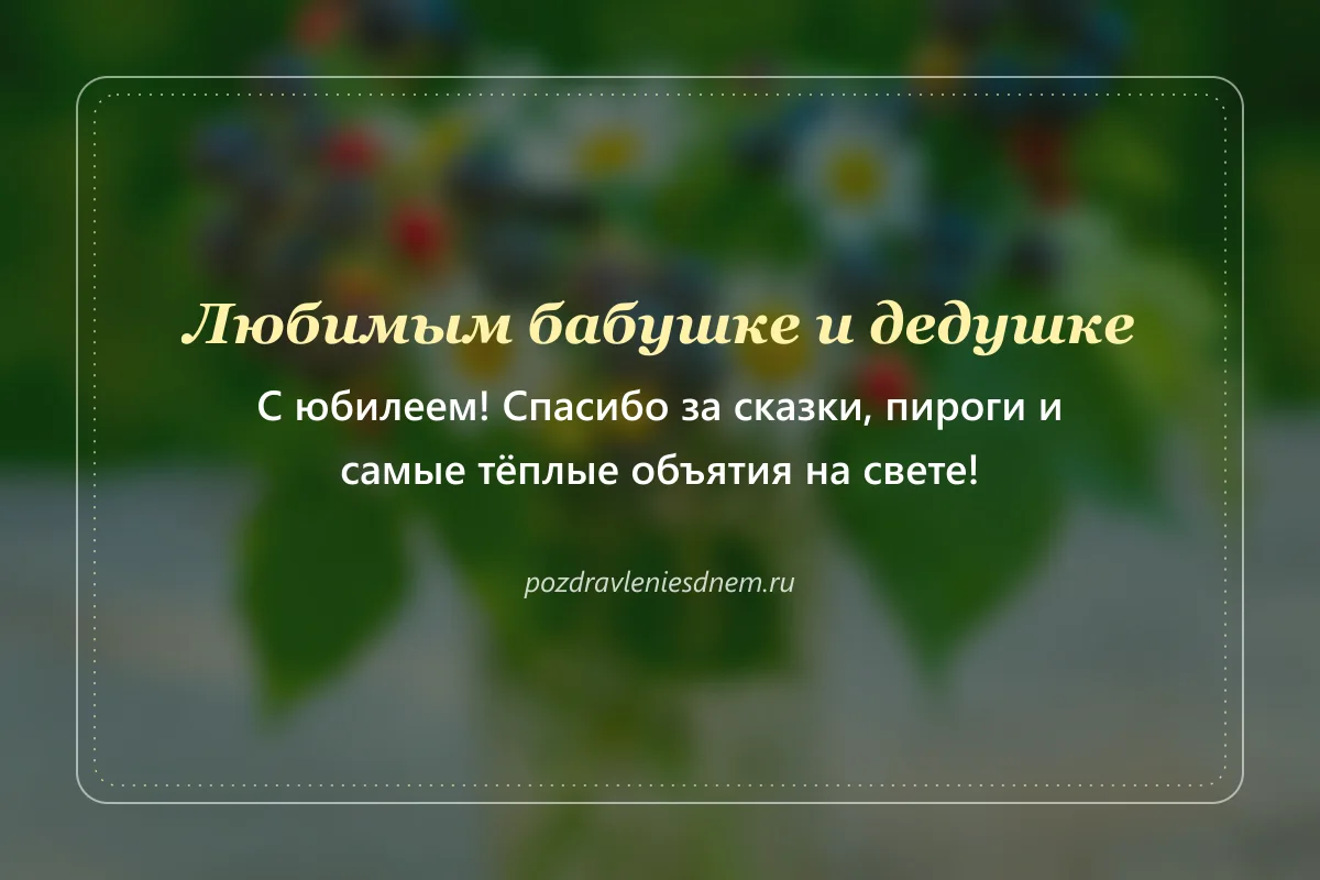 открытка на 70 лет от внуков: любимой бабушке и дедушке