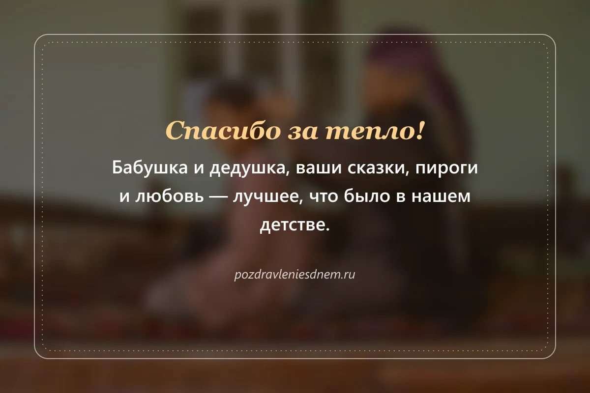открытка с Днём бабушек и дедушек: Спасибо за тепло
