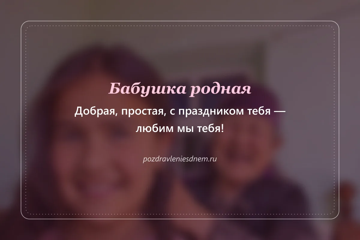открытка для бабушки: Бабушка родная, с праздником тебя