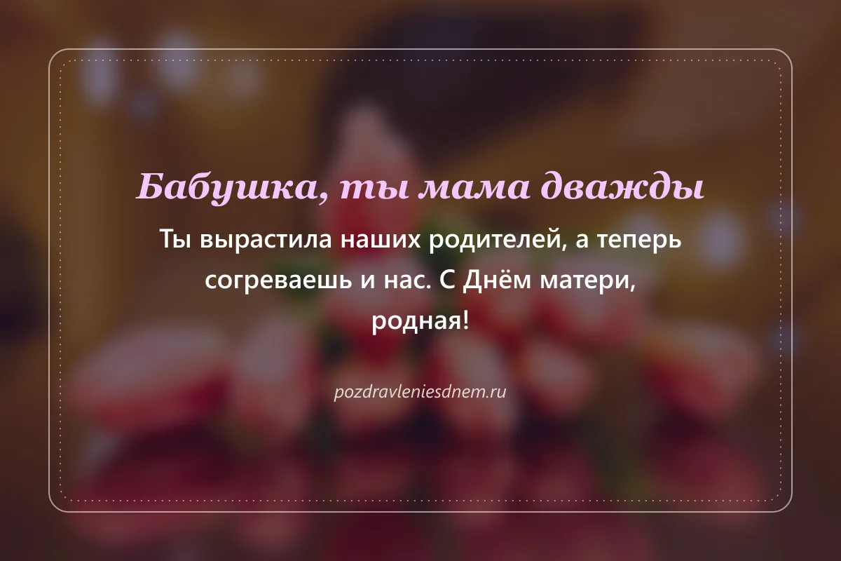 открытка с Днём матери для бабушки: Ты мама дважды