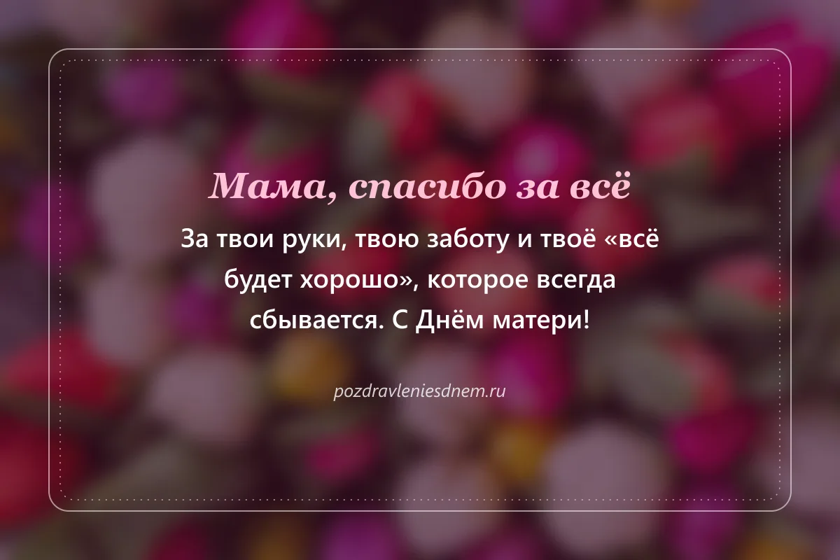 открытка с Днём матери: Мама, спасибо за всё
