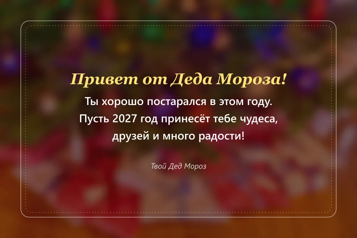 новогодняя открытка ребёнку от Деда Мороза