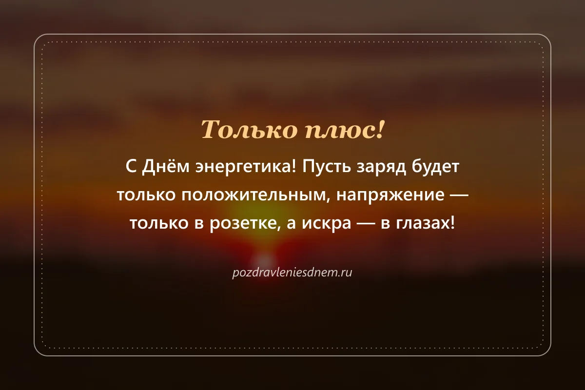 шуточная открытка с Днём энергетика: только положительный заряд