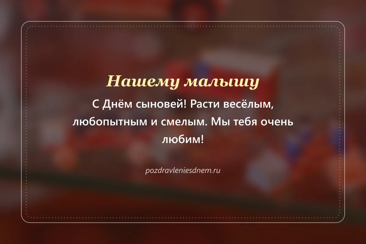 открытка маленькому сыну с Днём сыновей: расти весёлым и смелым