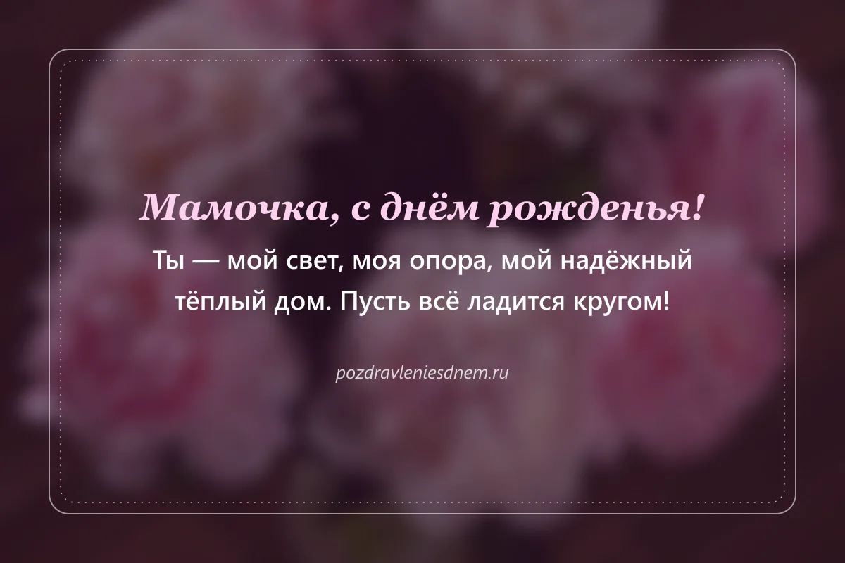 открытка маме: С днём рождения, мамочка