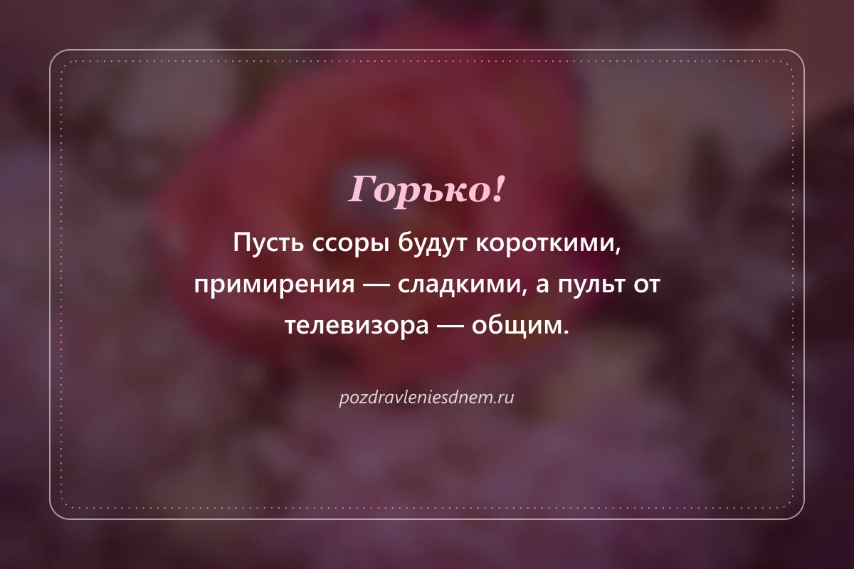 шуточная открытка на свадьбу: горько!