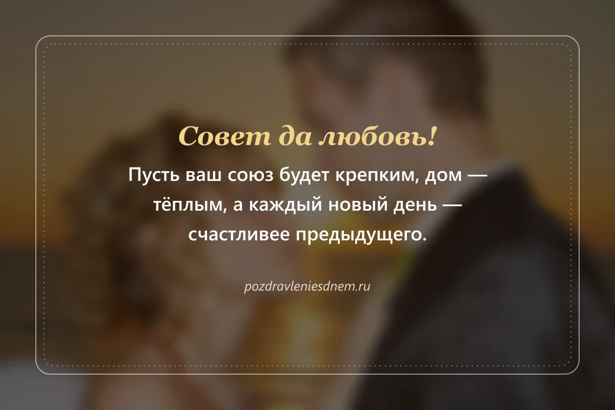 открытка молодожёнам: совет да любовь