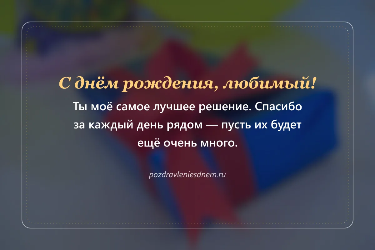 открытка мужу на день рождения: С днём рождения, любимый!