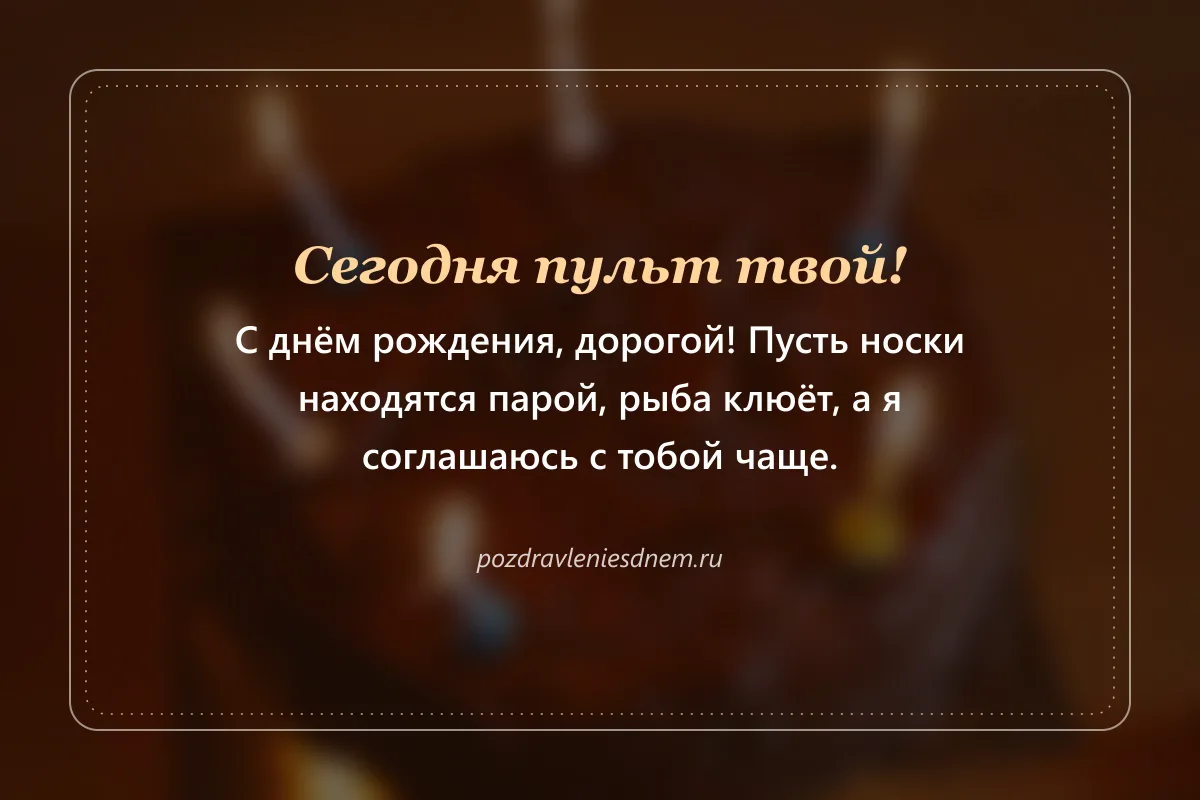 открытка мужу с юмором: Сегодня пульт твой