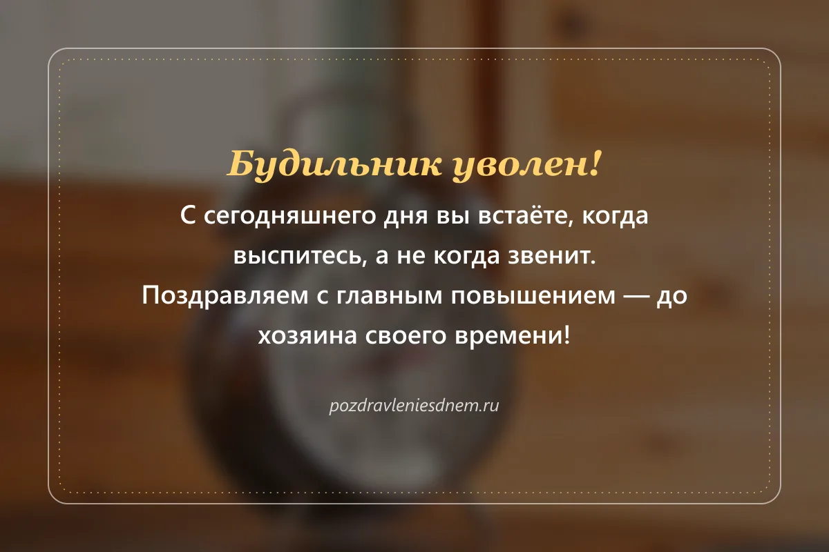 шуточная открытка на пенсию: будильник уволен