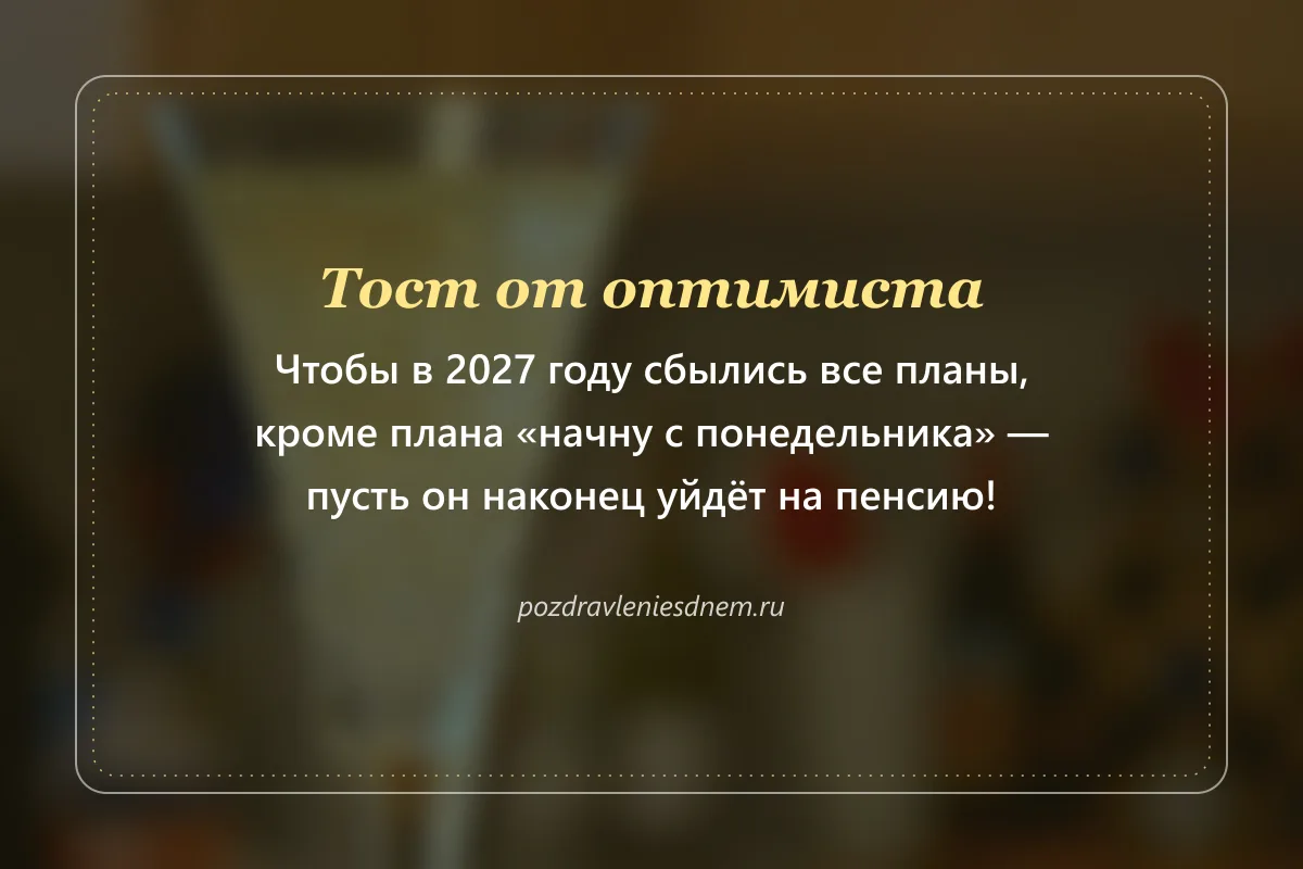 шуточная новогодняя открытка с тостом