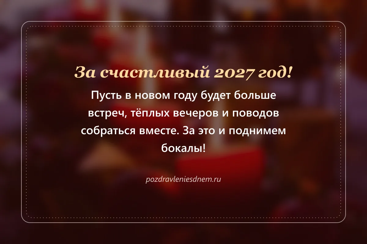 новогодняя открытка: за счастливый 2027 год!