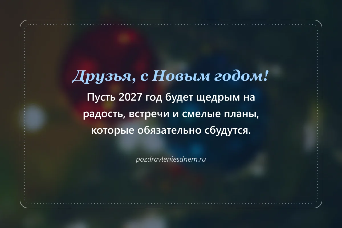новогодняя открытка для друзей: Пусть 2027 год будет щедрым на радость
