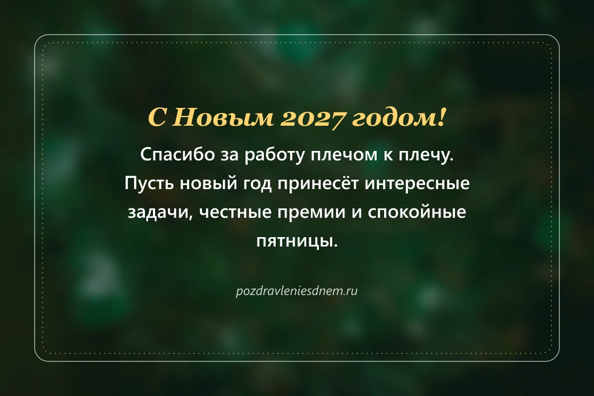 новогодняя открытка коллегам: Спасибо за работу плечом к плечу