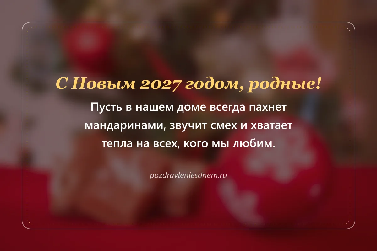 новогодняя открытка: С Новым 2027 годом, родные!