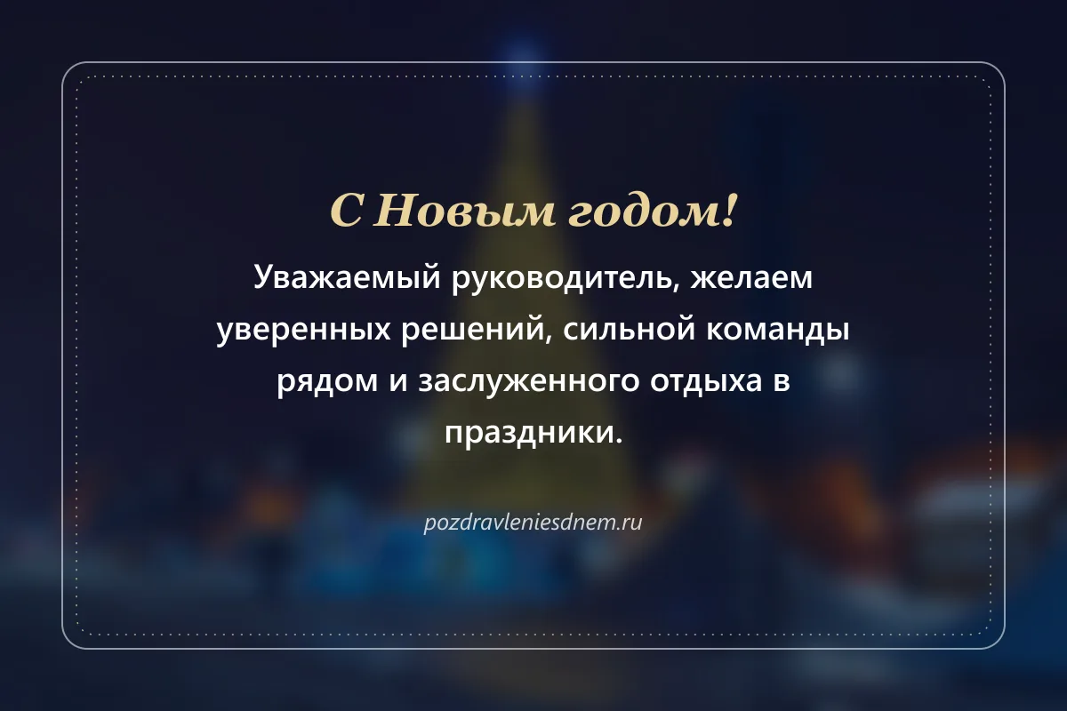 новогодняя открытка руководителю