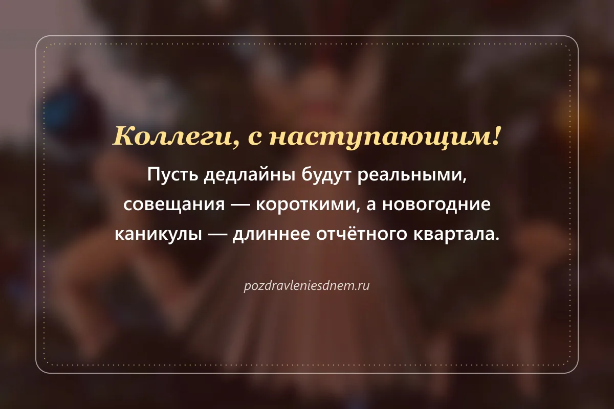 шуточная новогодняя открытка коллегам