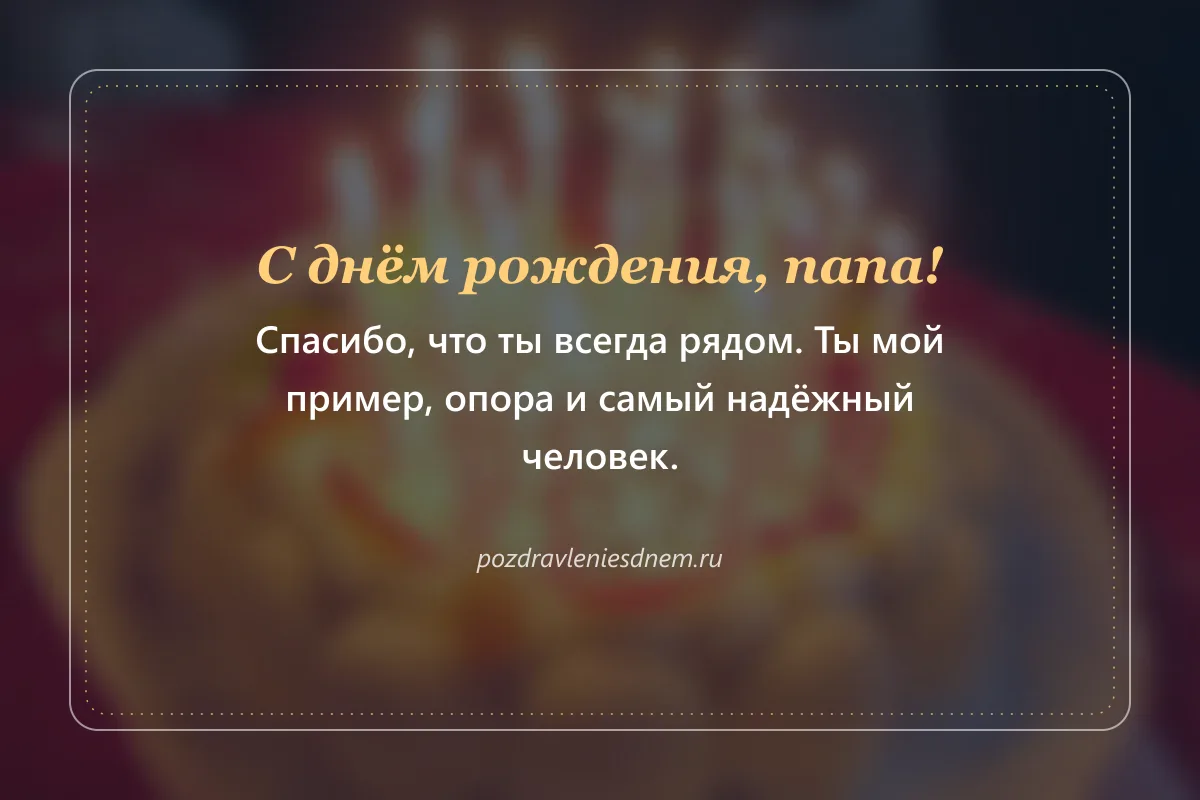 открытка папе с днём рождения: спасибо, что ты рядом