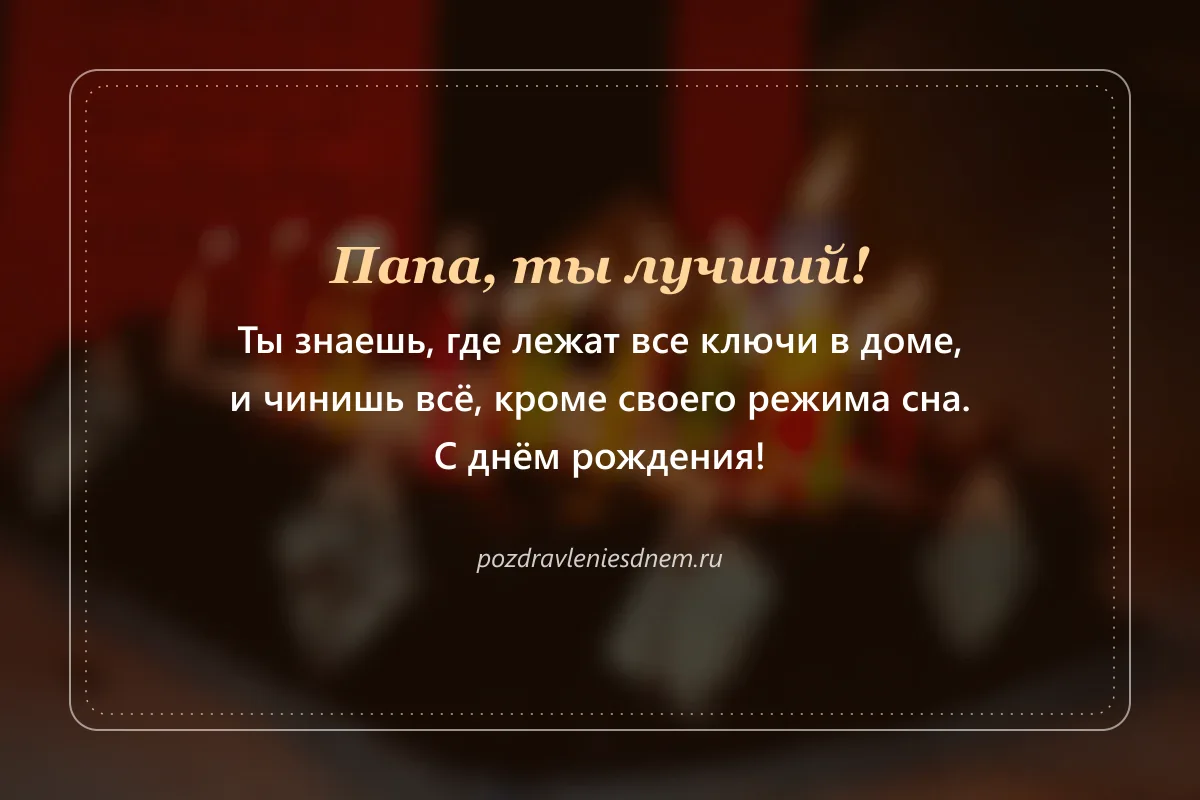 шуточная открытка папе на день рождения