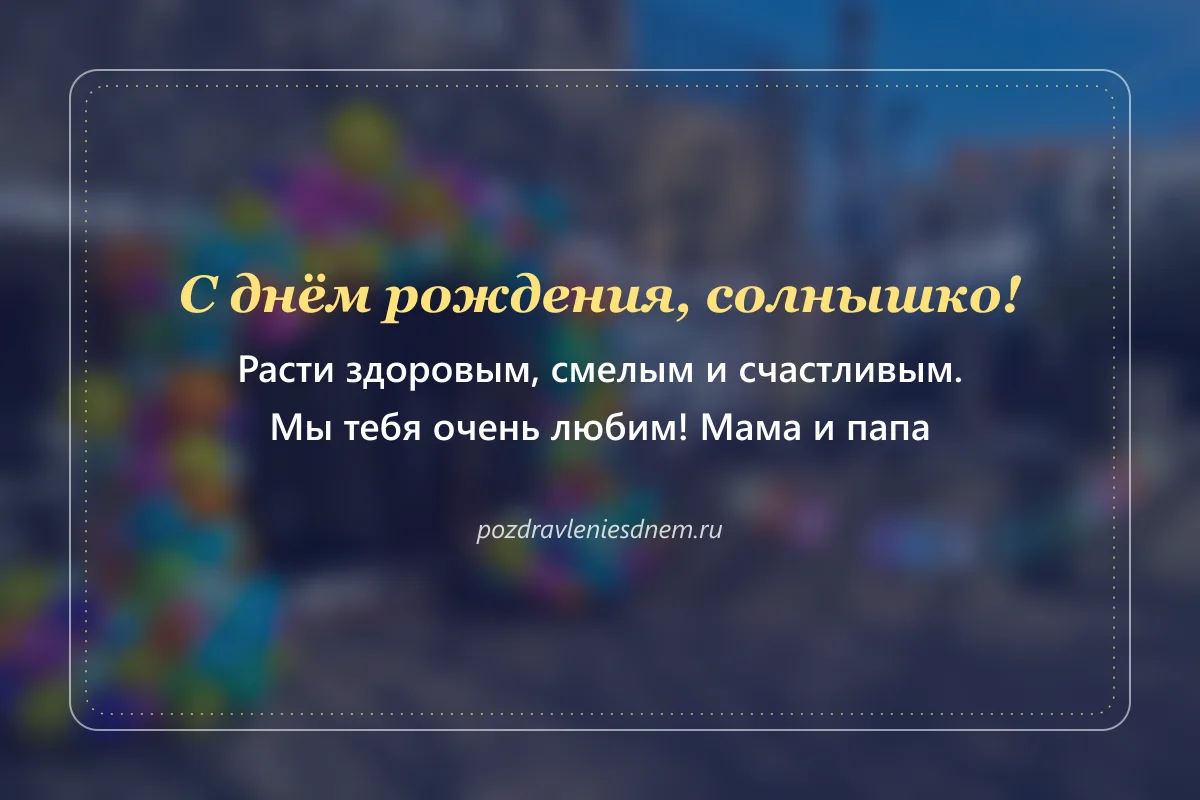 детская открытка: С днём рождения, наше солнышко!