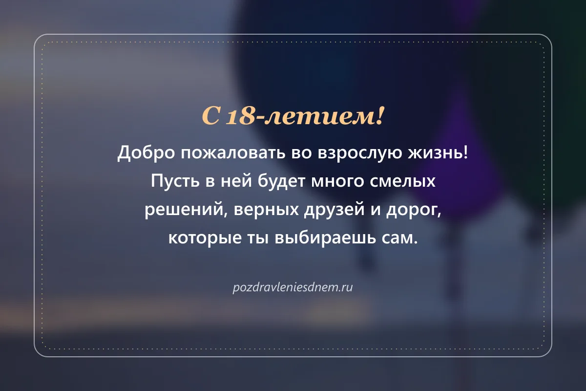 открытка с 18-летием: добро пожаловать во взрослую жизнь