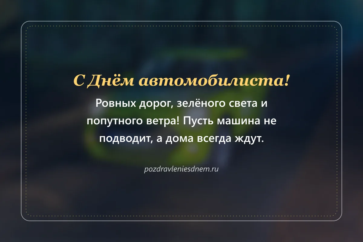 открытка с Днём автомобилиста: ровных дорог и зелёного света