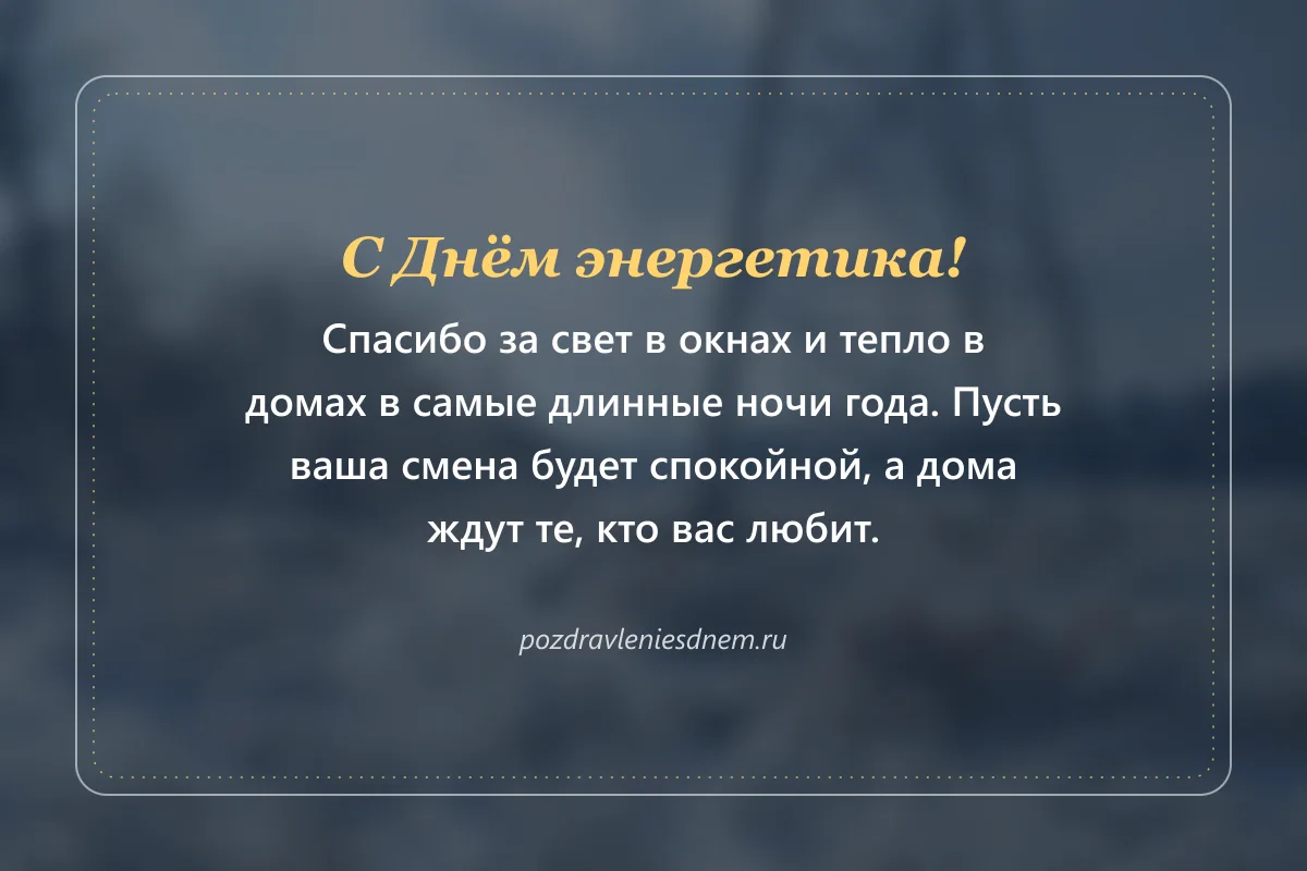 открытка с Днём энергетика: спасибо за свет и тепло