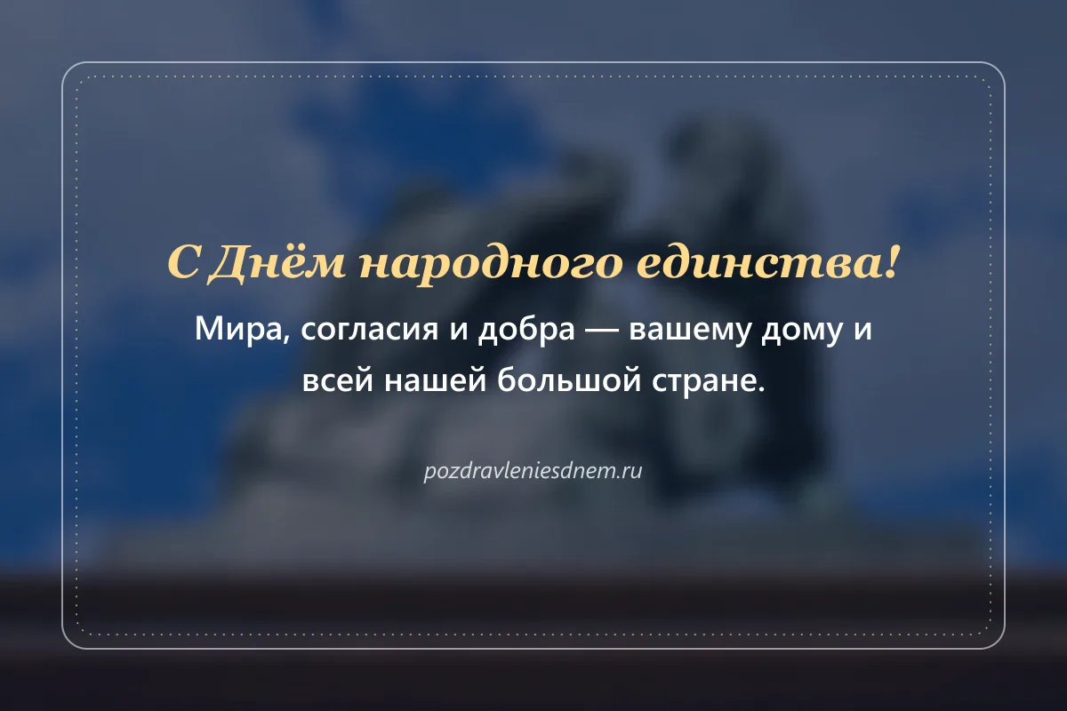 открытка с Днём народного единства: мира и согласия