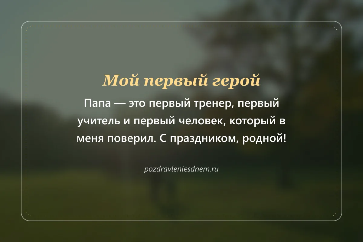 открытка с Днём отца: Мой первый герой