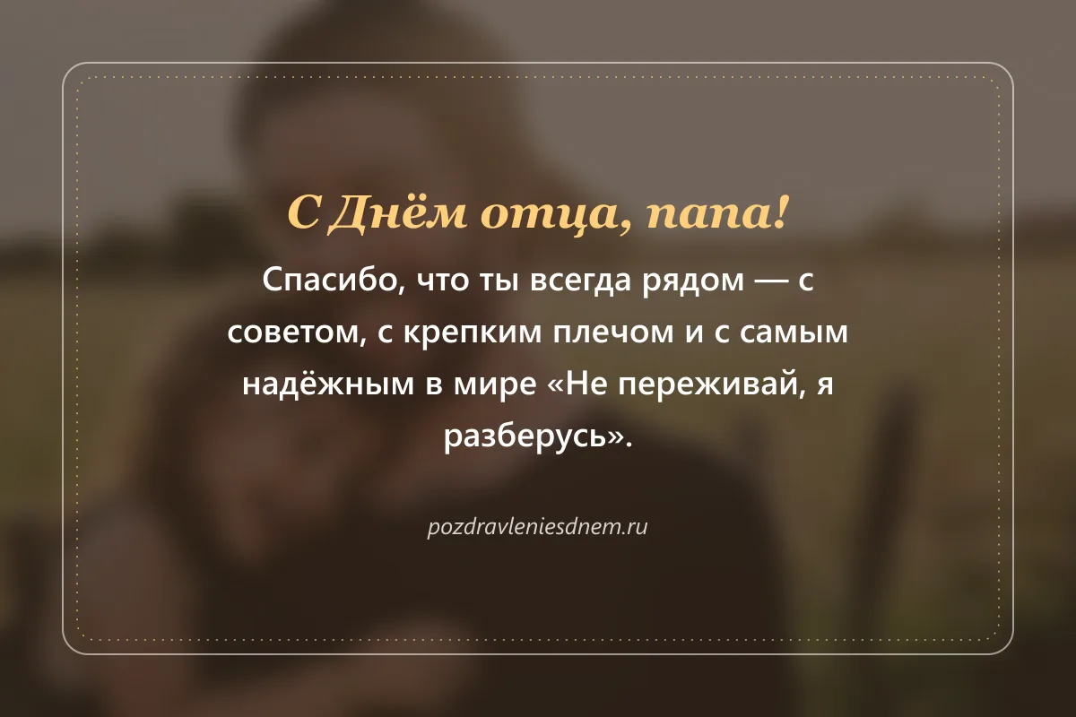 открытка с Днём отца: Спасибо, что ты всегда рядом