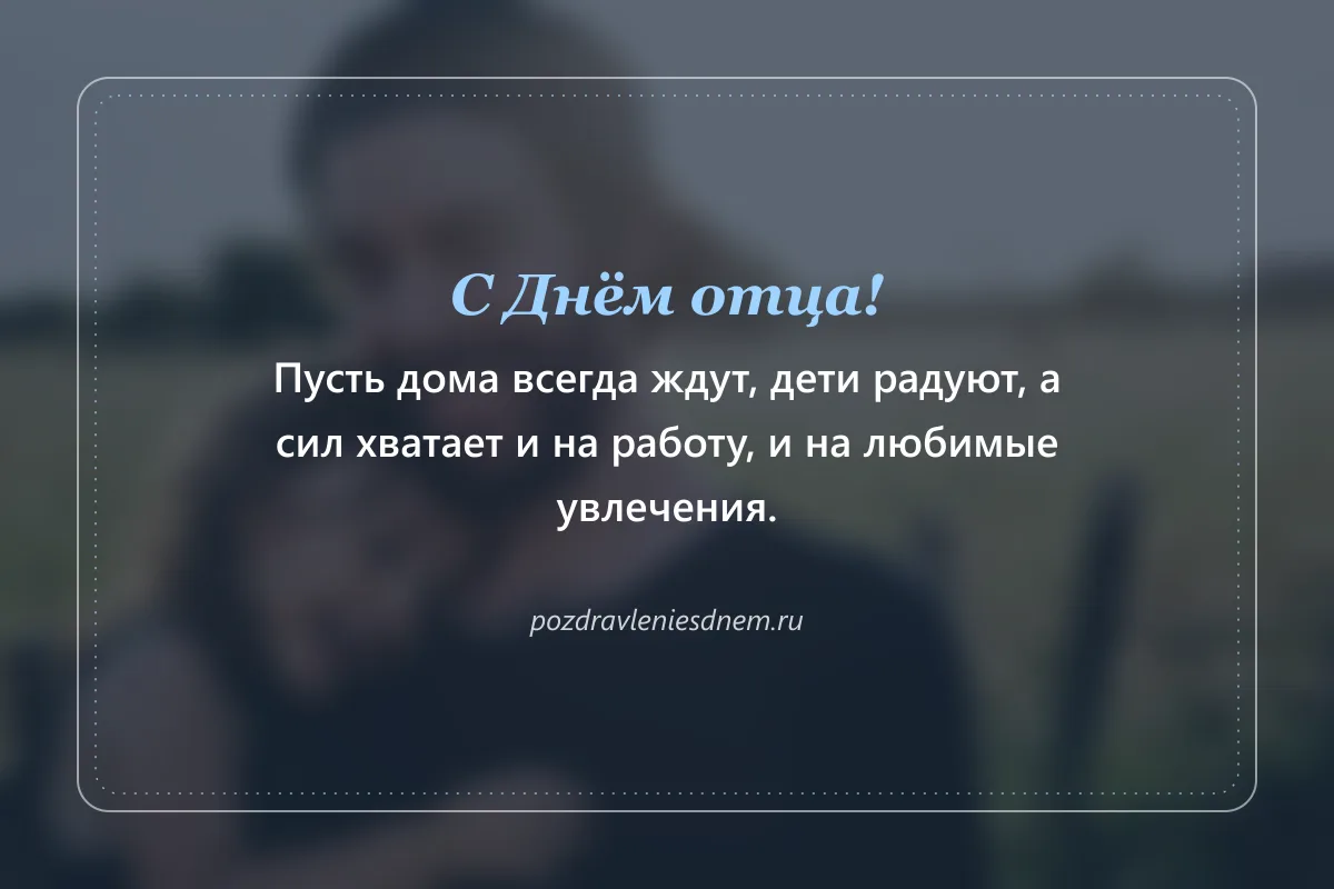 открытка с Днём отца с пожеланиями