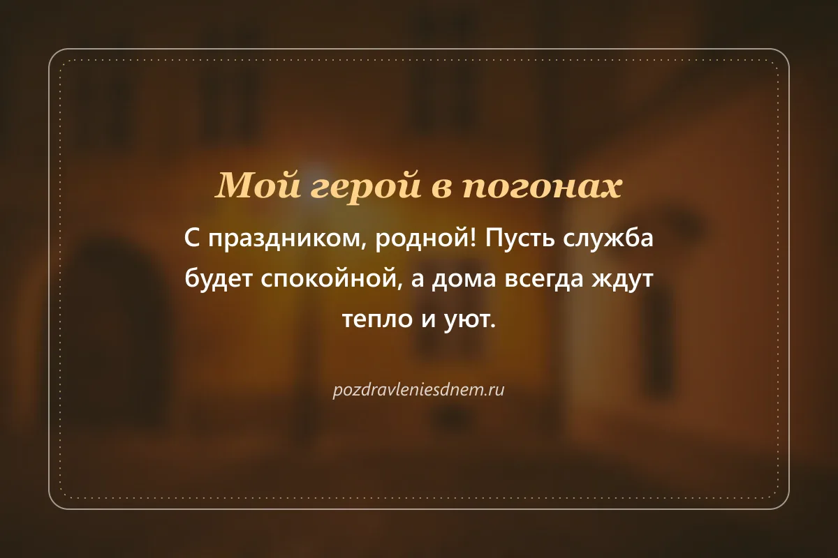 открытка с Днём полиции близкому человеку: мой герой в погонах