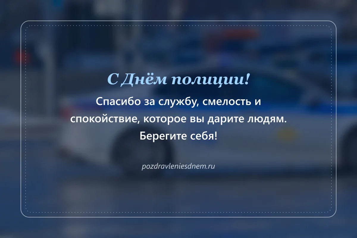 открытка с Днём полиции: спасибо за службу