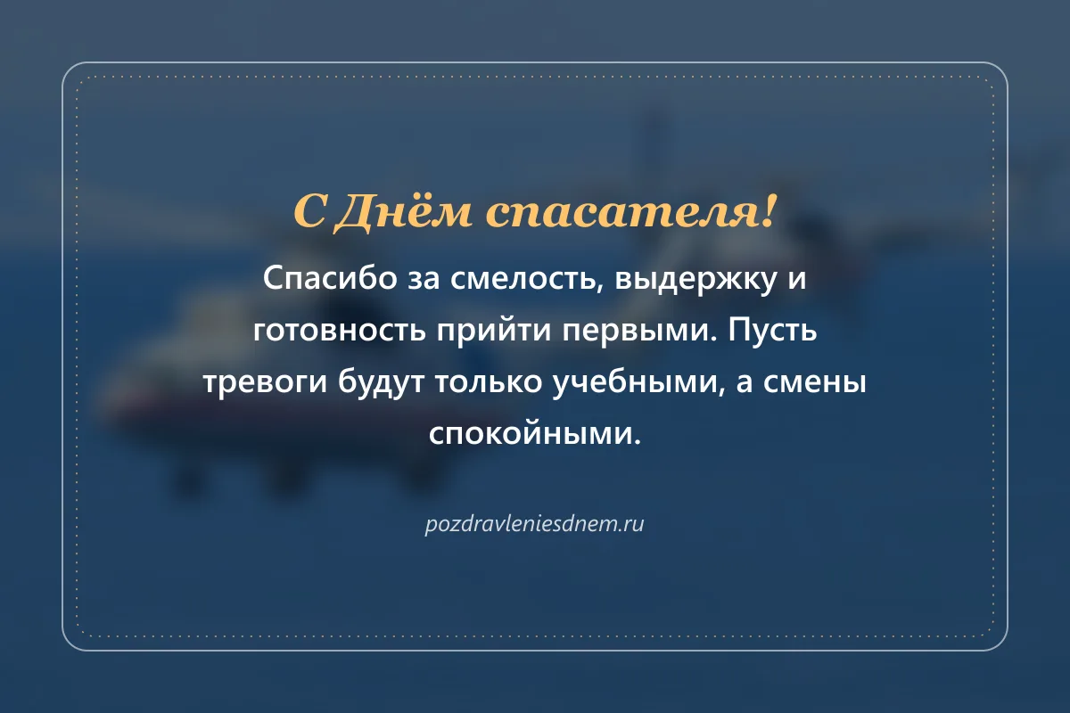 открытка с Днём спасателя: спасибо за смелость