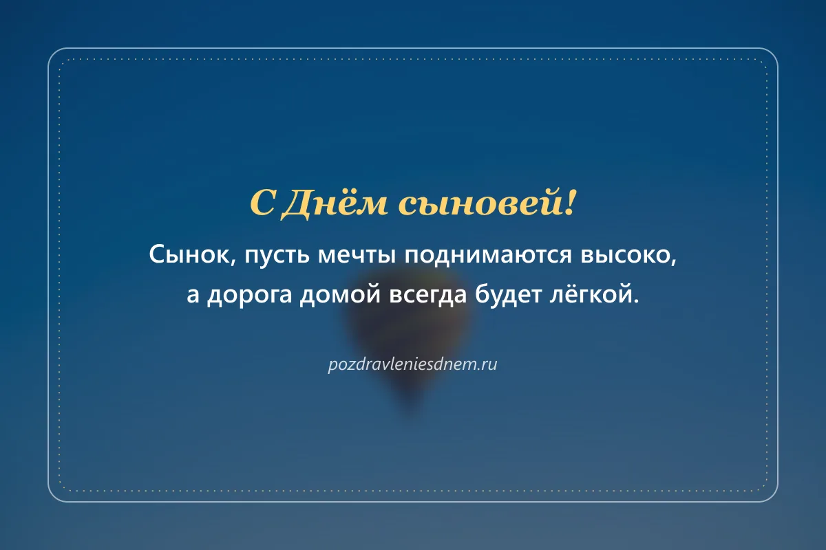 открытка с Днём сыновей: пусть мечты поднимаются высоко