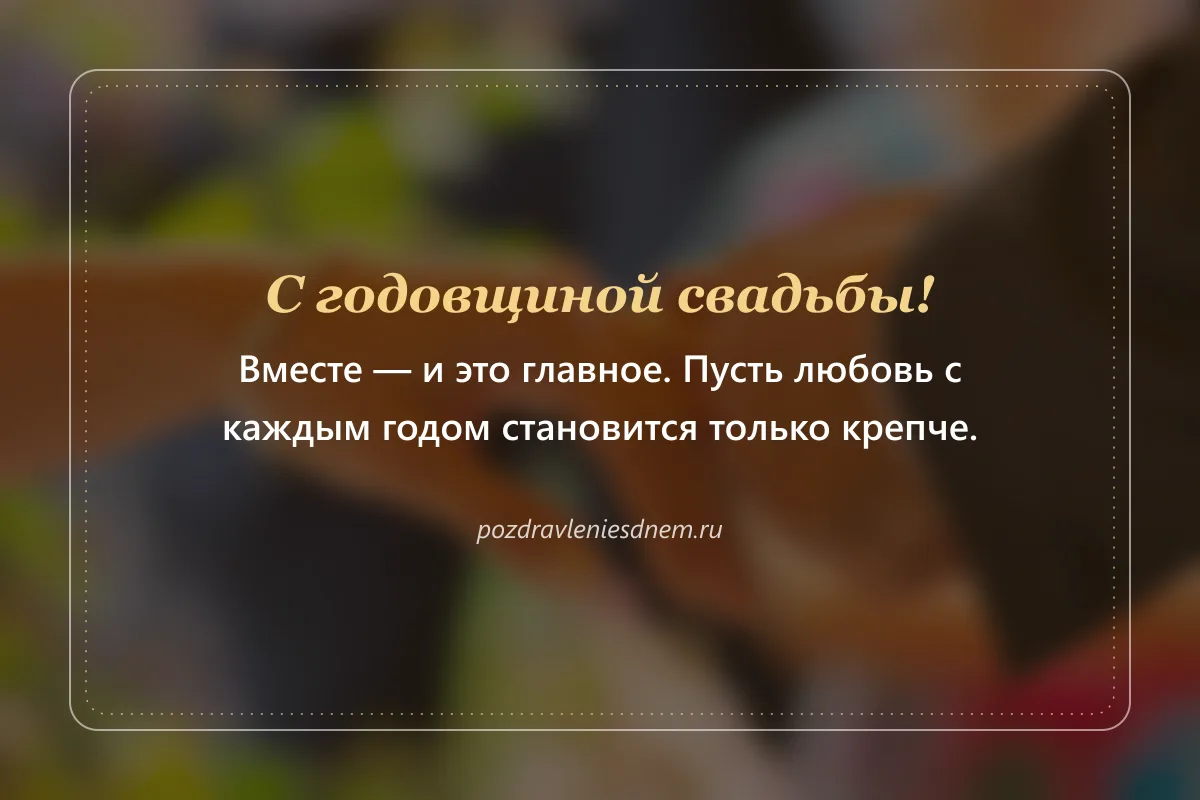 открытка с годовщиной свадьбы: Вместе — и это главное