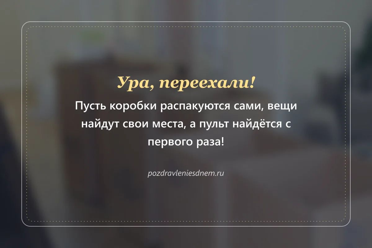 шуточная открытка с новосельем: коробки распакуются сами