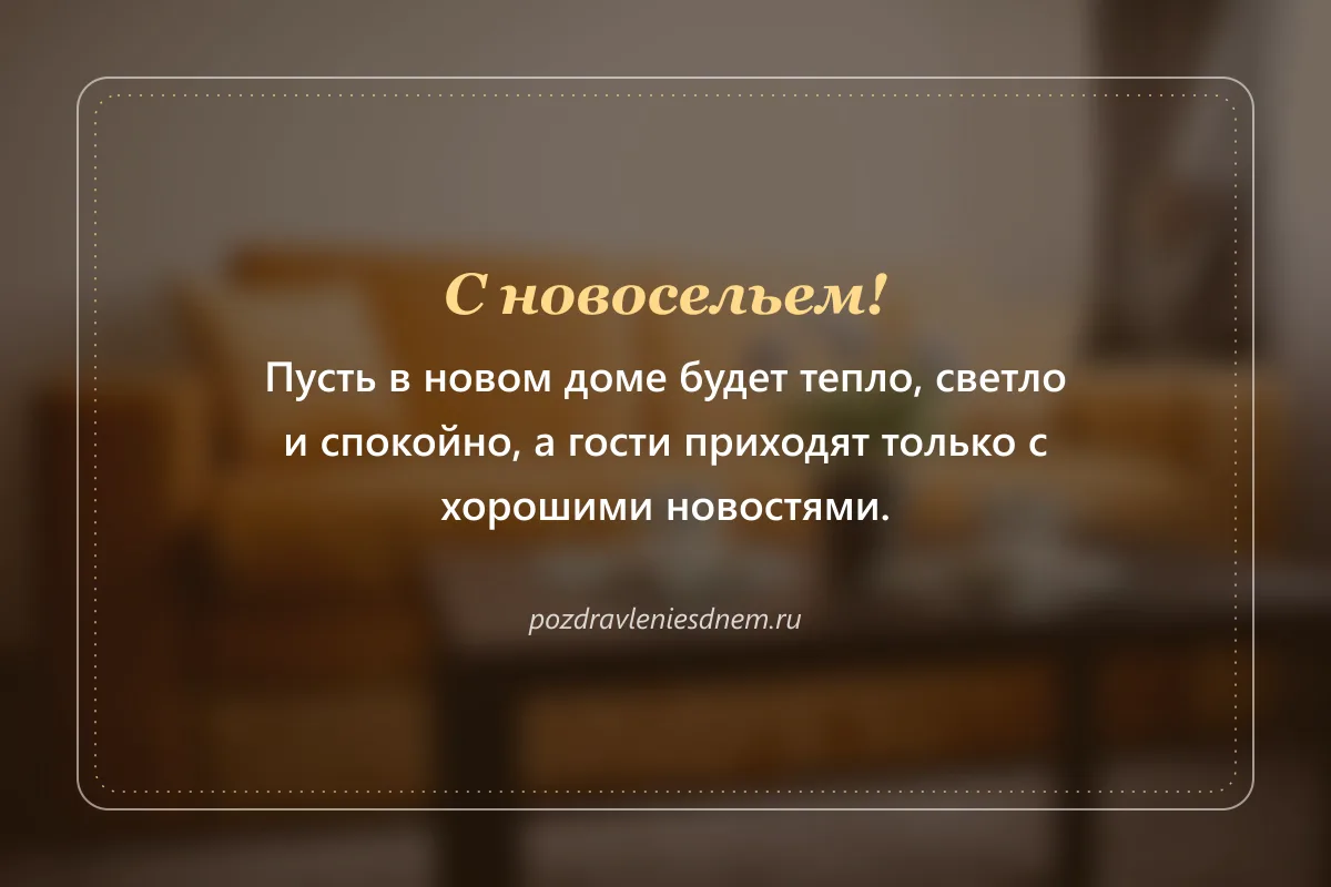 открытка с новосельем: пусть в новом доме будет тепло