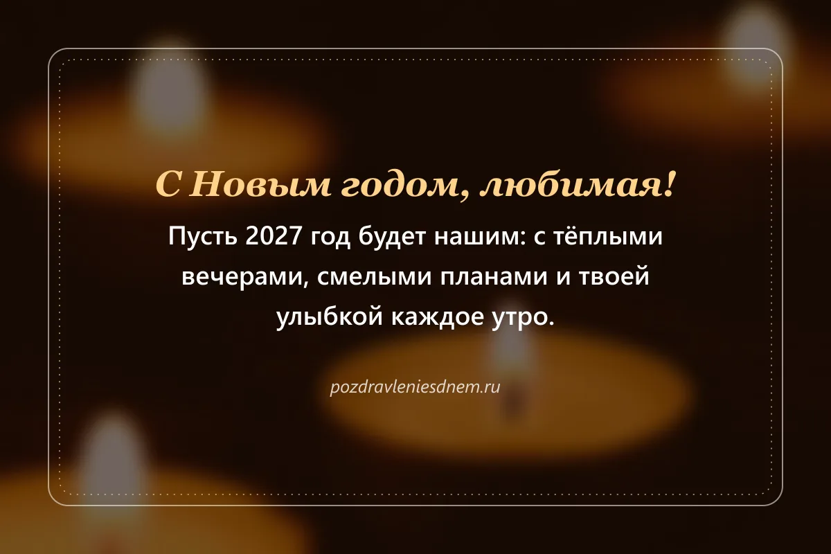 новогодняя открытка любимой: пусть 2027 год будет нашим
