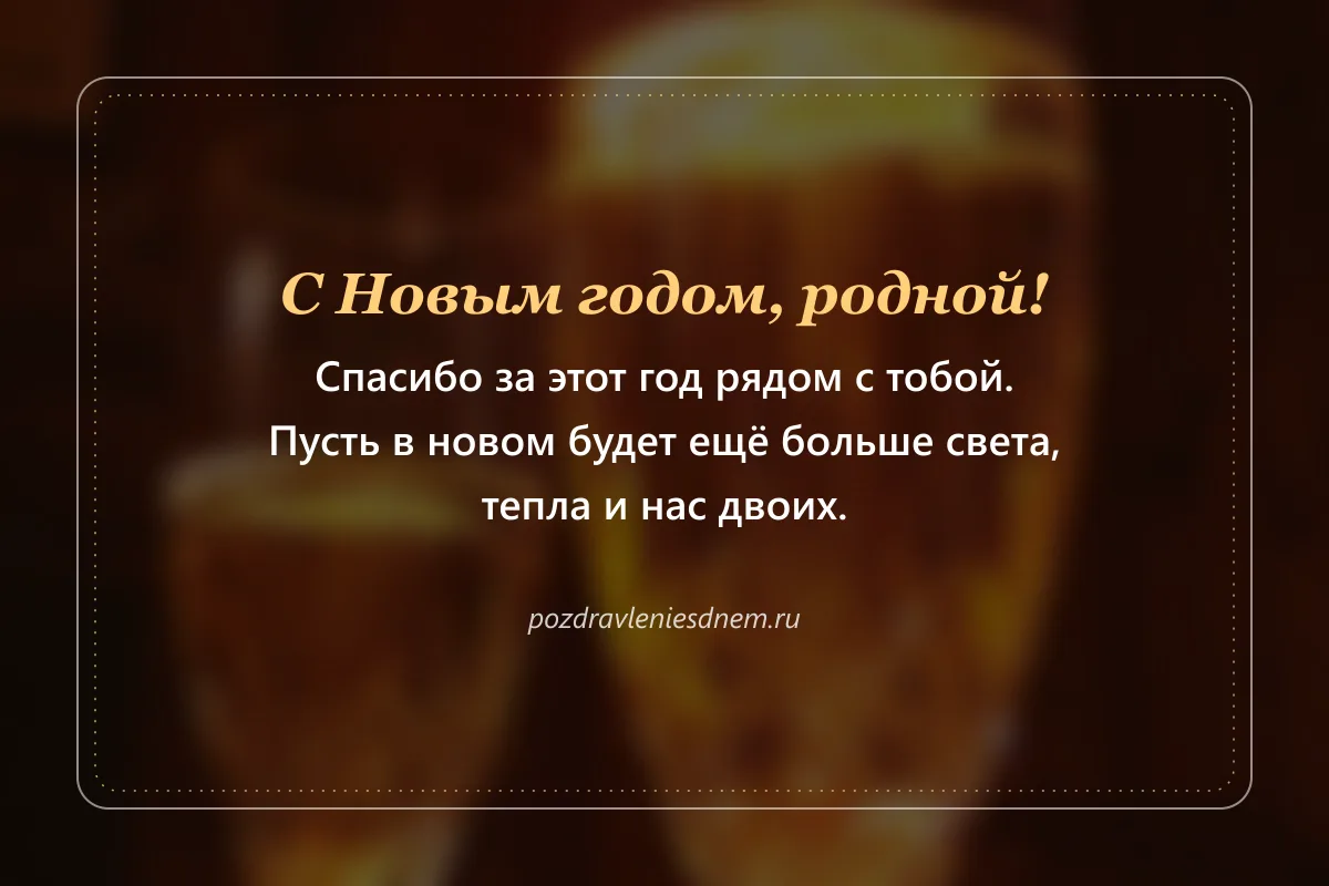 новогодняя открытка любимому: с Новым годом, родной