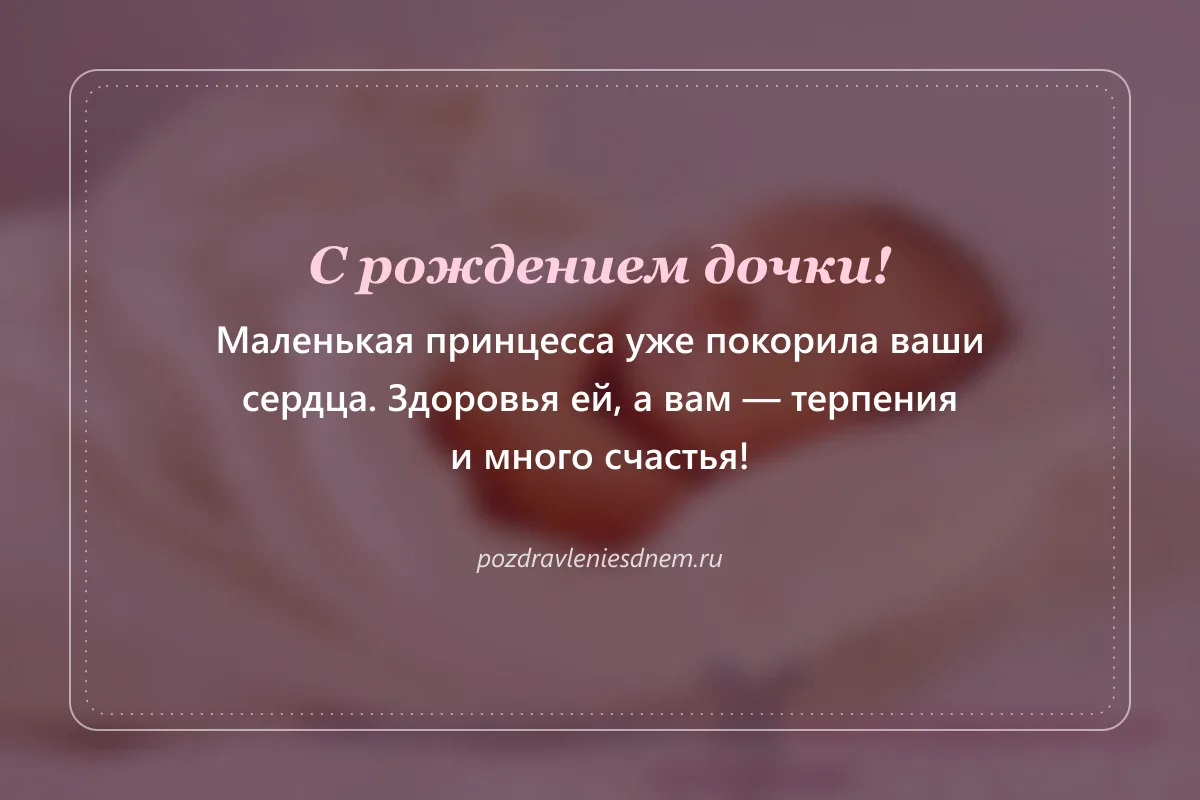 открытка с рождением дочки