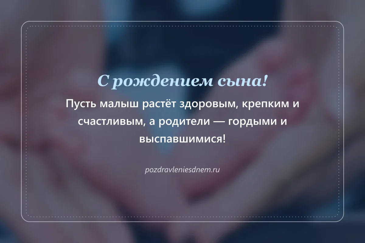 открытка с рождением сына