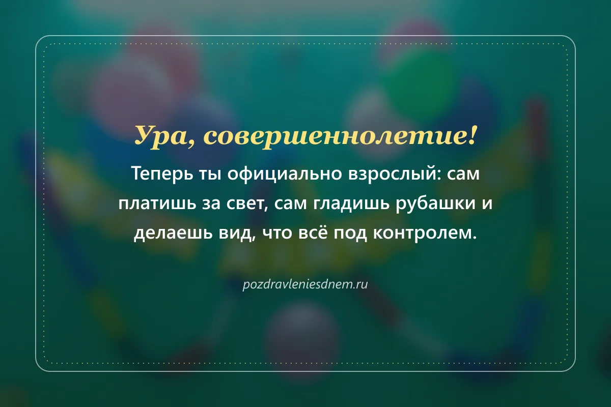 шуточная открытка с совершеннолетием