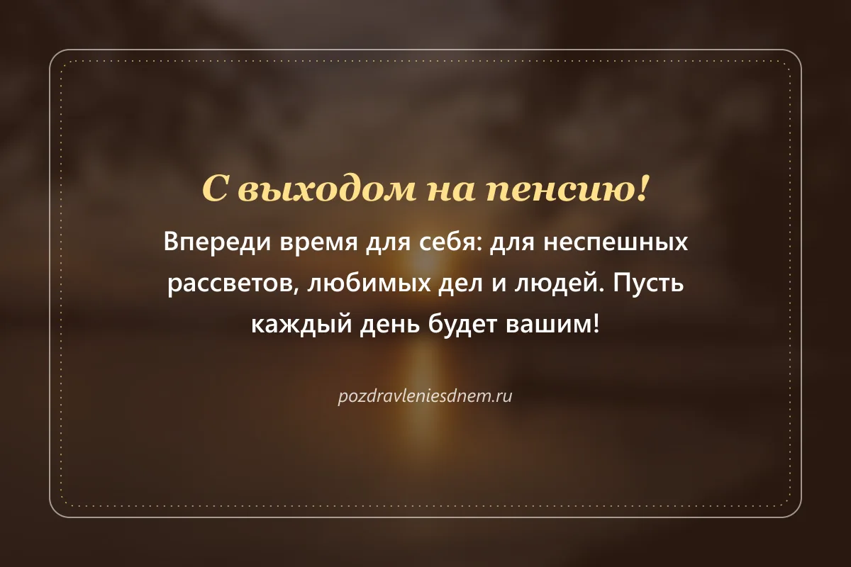 открытка с выходом на пенсию: впереди время для себя