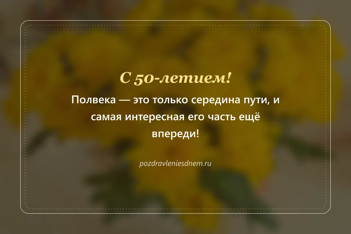 открытка с юбилеем 50 лет: самое интересное впереди