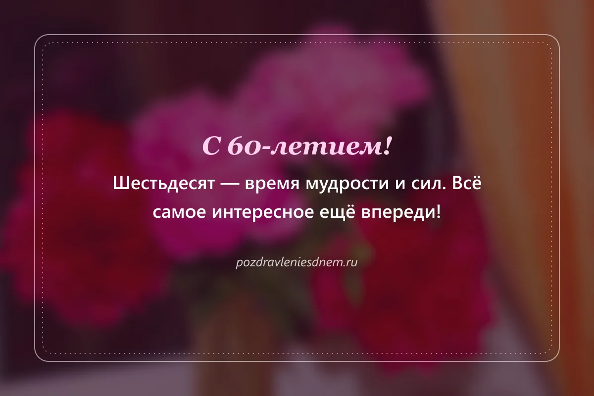 открытка с юбилеем 60 лет: С 60-летием! Всё самое интересное впереди